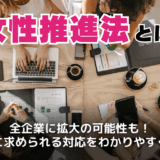 女性推進法とは？