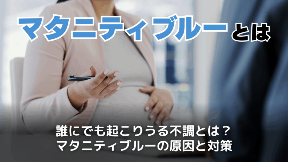 マタニティブルーとは