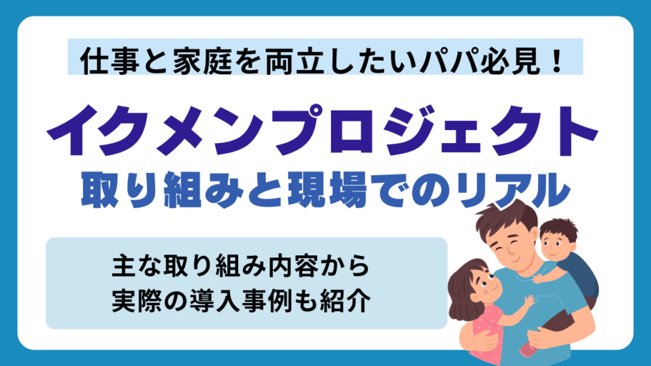 イクメンプロジェクトとは？