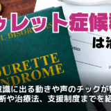 トゥレット症候群とは？