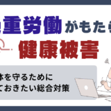 過重労働とは？