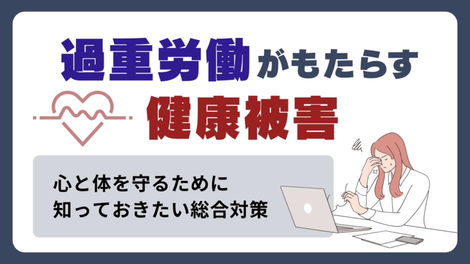 過重労働とは？
