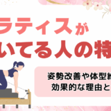 ピラティスが向いてる人の特徴は？