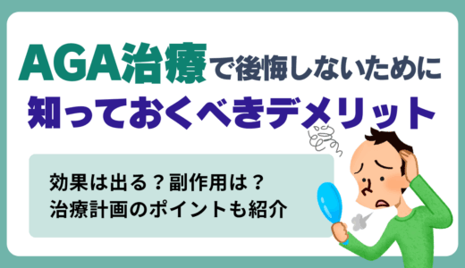 AGA治療で後悔しないために知っておくべきデメリットを徹底解説