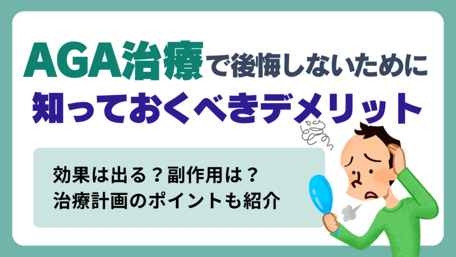 AGA治療で後悔しないために知っておくべきデメリット