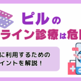 ピルのオンライン診療は危険？