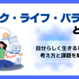 ワーク・ライフ・バランス とは?