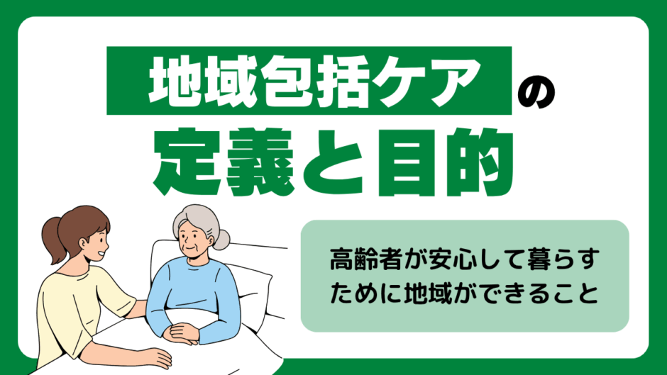 地域包括ケアとは？