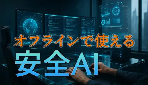 【オフラインでも使える生成AI】機密情報を守りながら業務効率化！