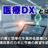 医療DXとは？