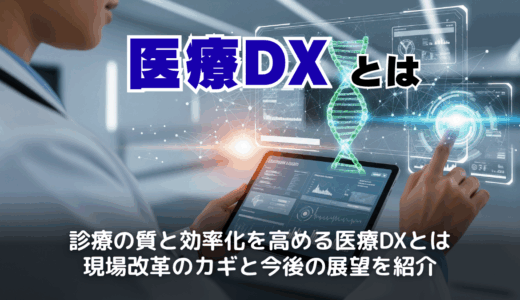 医療DXとは？メリット・デメリットと電子カルテ導入で進む現場改革の全貌