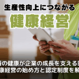 健康経営とは？