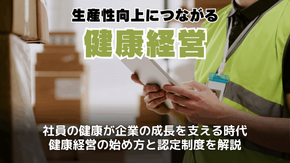 健康経営とは？