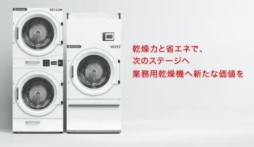 乾燥力と省エネを両立！山本製作所が新型業務用乾燥機を発売