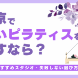 東京で安いおすすめのピラティス