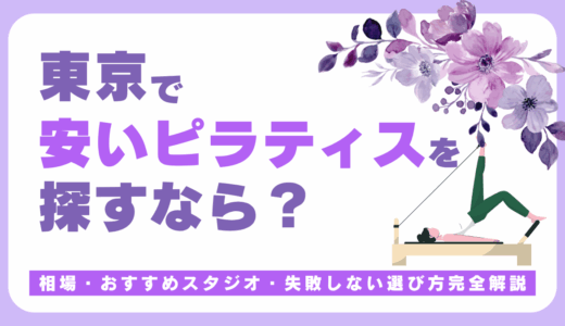 東京で安いピラティスを探すなら？相場・おすすめスタジオ・失敗しない選び方完全解説