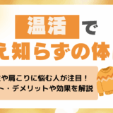 温活とは？