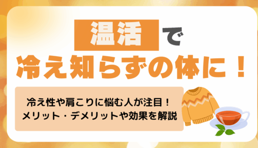温活で冷え知らずの体に！効果・メリット・デメリットを徹底解説