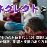 ネグレクトとは？