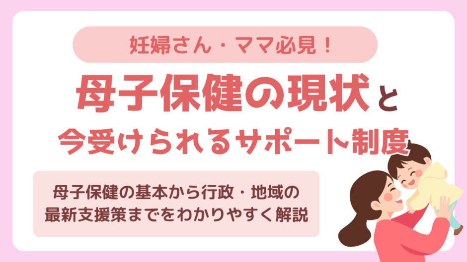 母子保健とは？