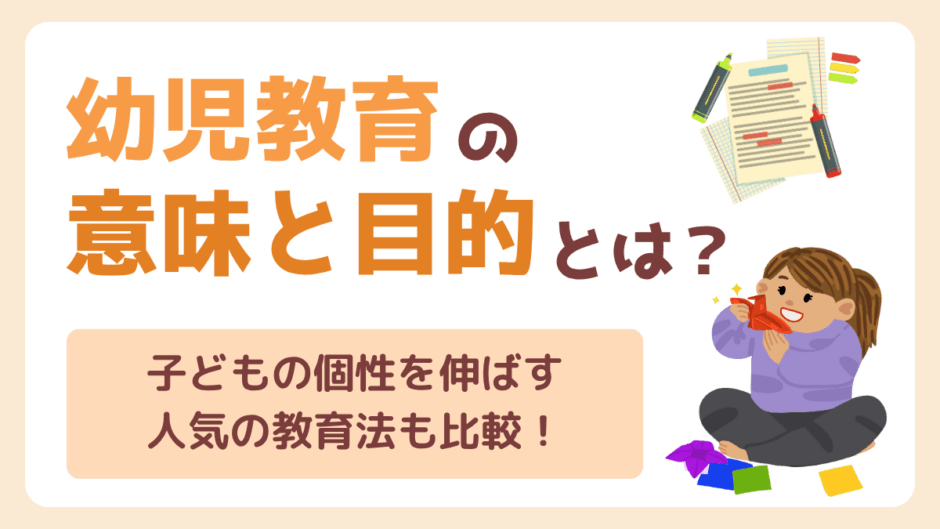 幼児教育とは？