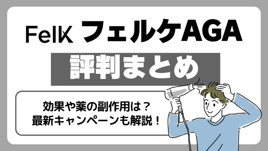 フェルケAGAの評判・口コミ