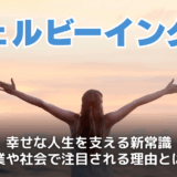 ウェルビーイングとは
