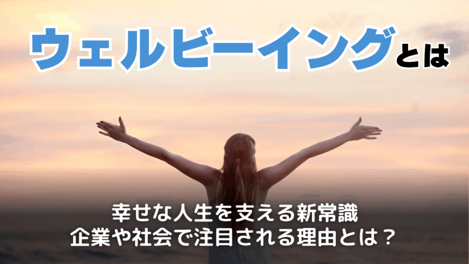 ウェルビーイングとは