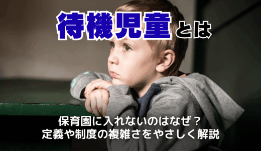 なぜ入れない？待機児童の定義から原因、カウント方法までわかりやすく解説