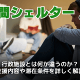 民間シェルターとは？