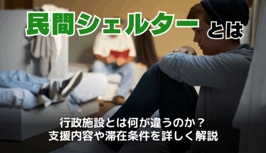 民間シェルターとは？利用費用・補助金・生活保護との関係と期間や条件を解説