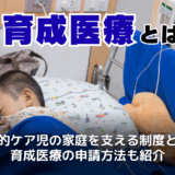 育成医療とは