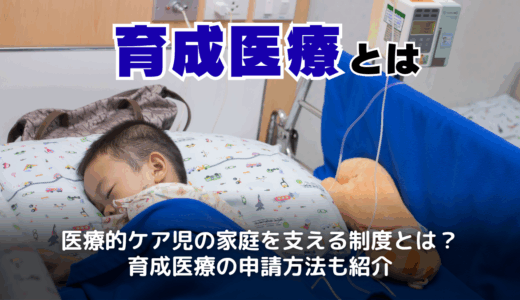 育成医療とは？子ども医療との違いや自己負担額・対象疾患一覧と申請の流れ