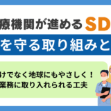 医療業界とSDGs