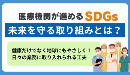 医療機関が進めるSDGs—未来を守る取り組みとは？