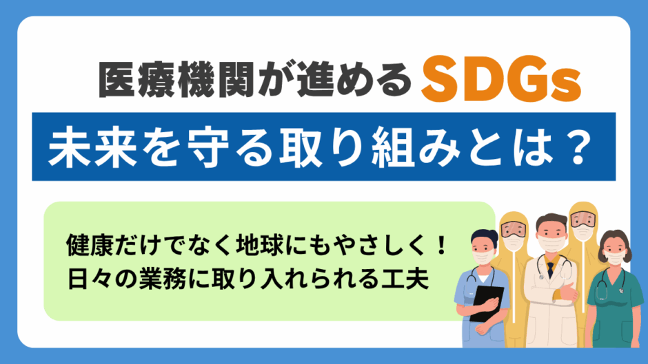 医療業界とSDGs