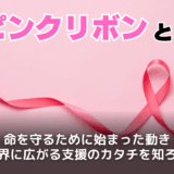 ピンクリボンとは