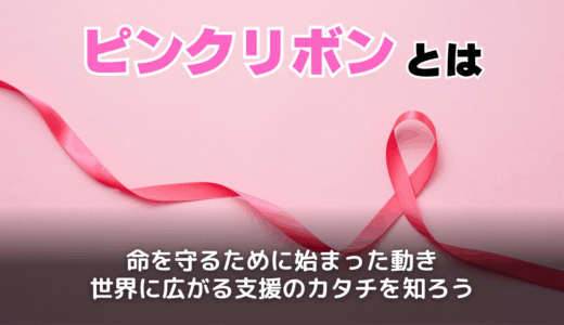 ピンクリボンとは？活動内容や運動の意義をわかりやすく解説