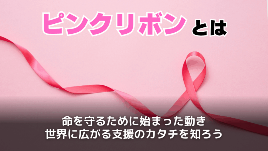 ピンクリボンとは