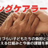 ヤングケアラーとは