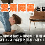 愛着障がいとは