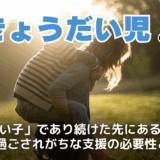 きょうだい児とは？