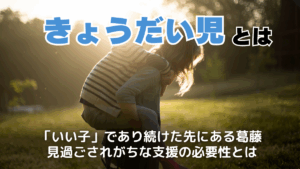 きょうだい児とは?結婚できない・地獄・愛着障害になるって本当?問題や抱えるストレス・今後の課題 - NEXT WELLNESS