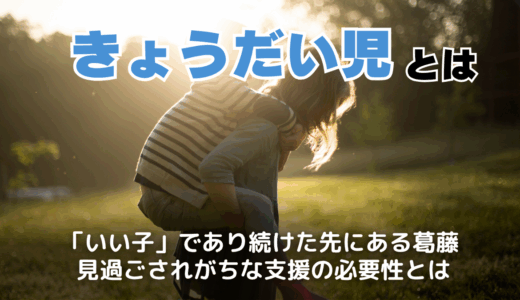 きょうだい児とは？結婚できない・愛着障害になるって本当？問題と今後の課題