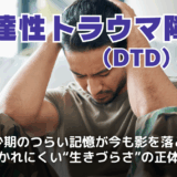 発達性トラウマ障害（DTD）とは