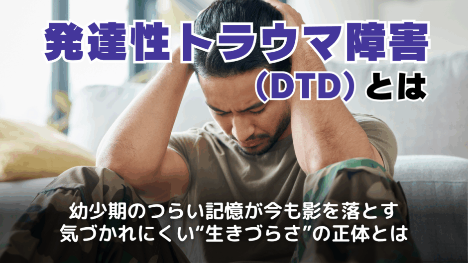発達性トラウマ障害（DTD）とは