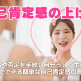 自己肯定感とは