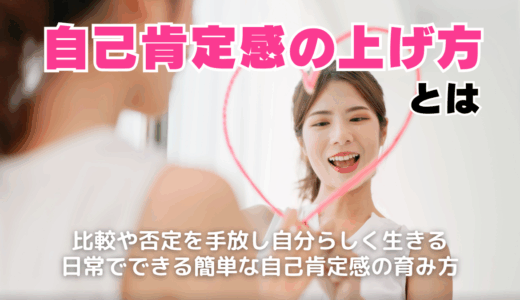 自己肯定感の上げ方とは？低い原因と特徴・対策まで徹底解説