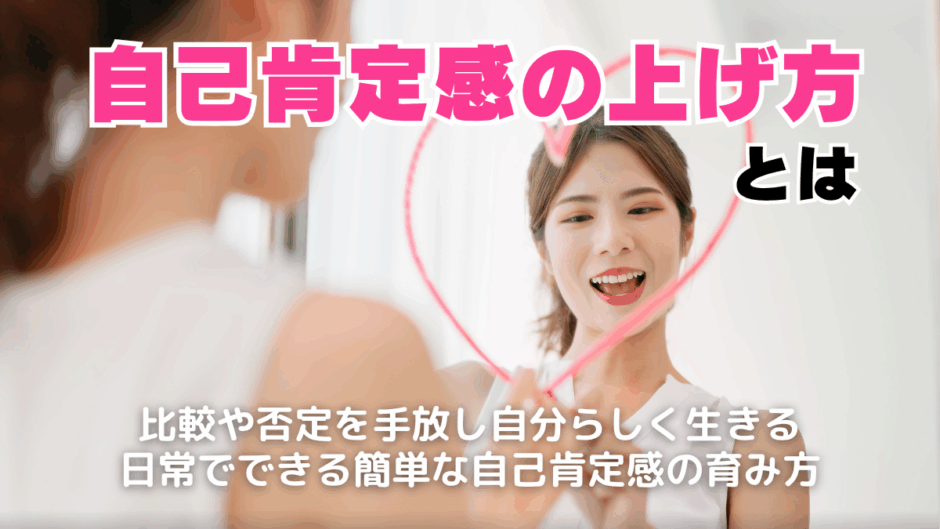 自己肯定感とは