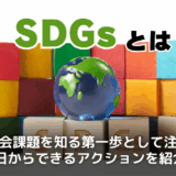SDGsとは